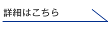 詳細はこちら