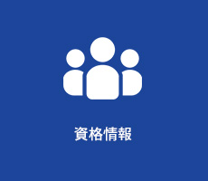 神野電気株式会社 保有資格情報
