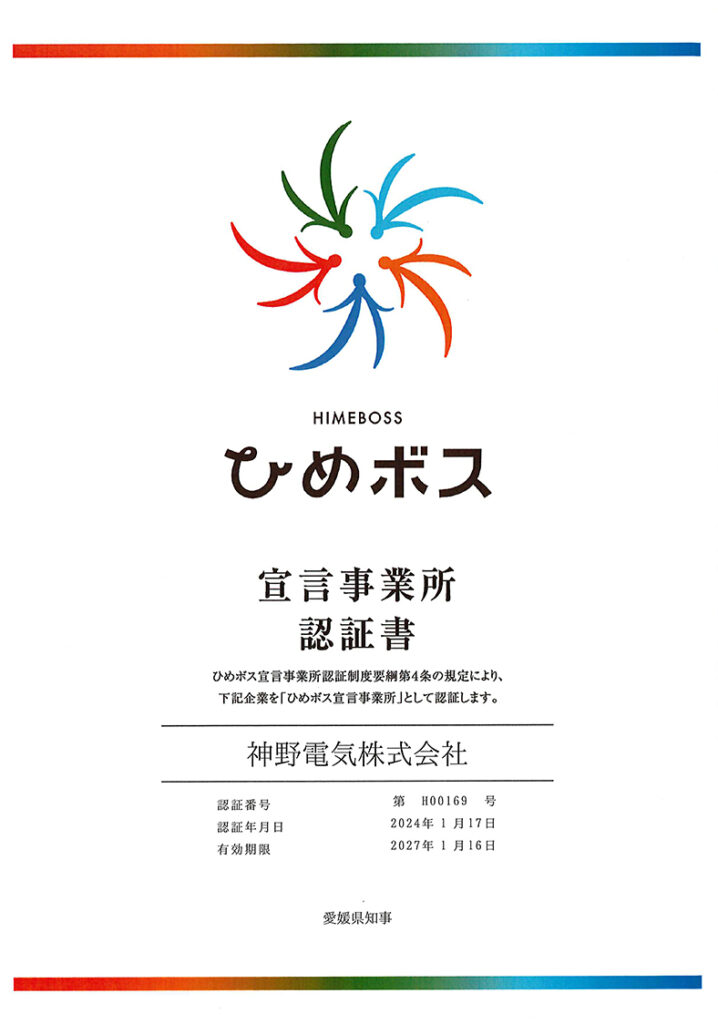 ひめボス認証書