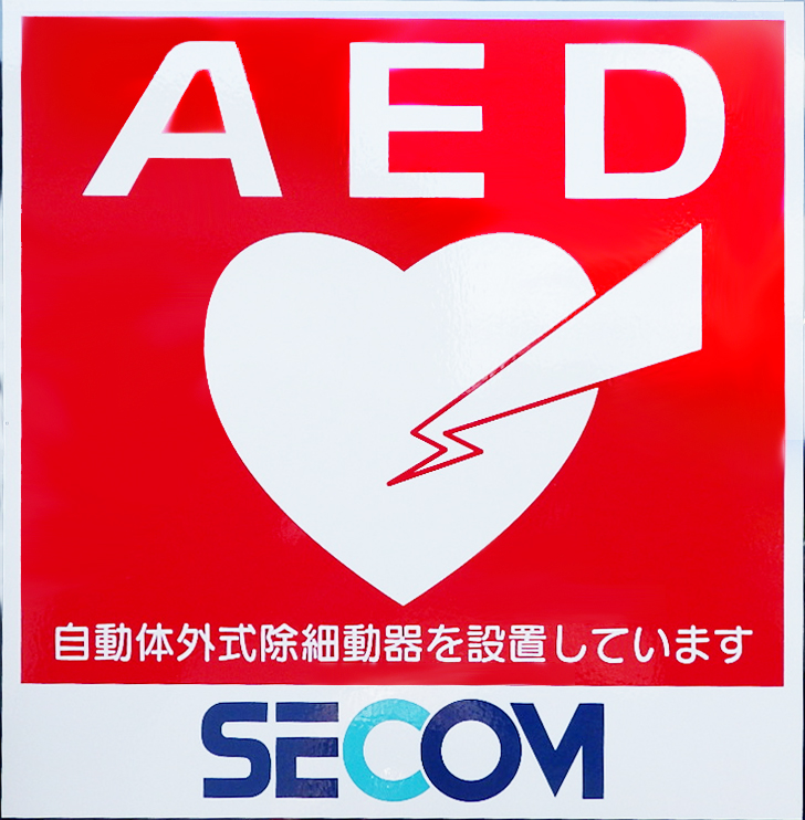 AED（自動体外式除細動器）を設置しています
