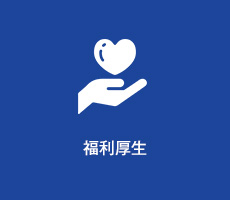 神野電気株式会社 福利厚生制度